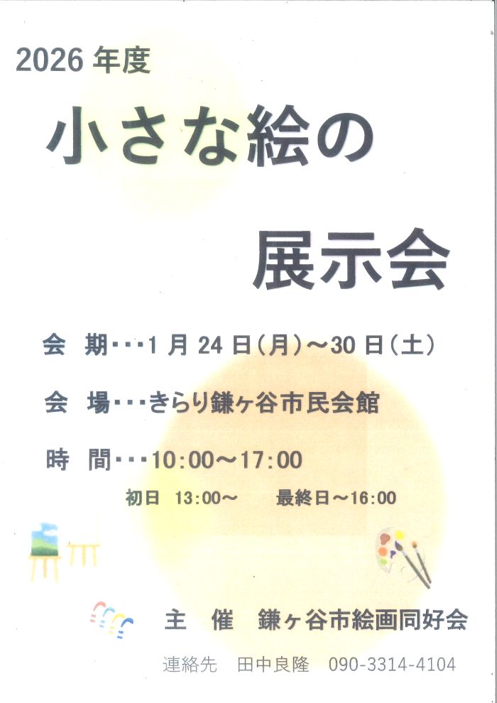 新春鎌美展 新春鎌美展