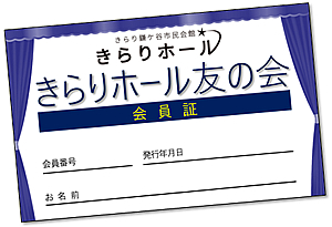 きらりホール友の会会員証