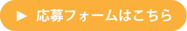 応募フォームはこちら